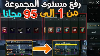 رفع مستوى المجموعة من 1 الى 95 مجانا تحديث 3.2 pubg mobile