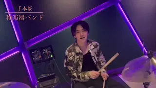 【和楽器バンド】千本桜　叩いてみたby KOH【Drum Cover】