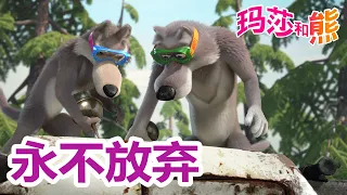 玛莎和熊 🐻👱‍♀️ 永不放弃 😳🤭 合辑 🌟 Masha and the Bear 🐻👱‍♀️ 收看最新一集！ 4月26号播出!