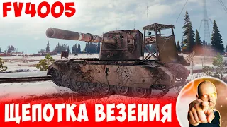 Щепотка везения + Скилл = Супер НАГИБ!) 📺 FV4005