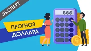 Курс валют: анализ, прогноз и рекомендации [Украина 2019]