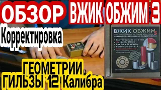 ОБЗОР Обжим донца гильзы ВЖИК ОБЖИМ 3. Корректировка КАПСЮЛЬНОГО ГНЕЗДА.