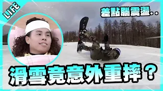 大雅工作室日本滑雪之旅第三天！胡仔意外重摔差點腦震盪…這趟到底要多少波折🫠【胡子Life】