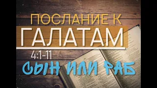 Сын или Раб Послание к Галатам 4 Глава 1-11 Стихи.