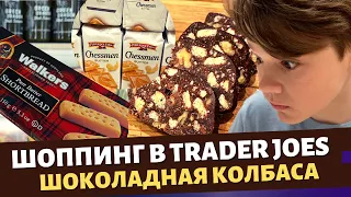 Шоппинг в Trader Joes / Готовим шоколадную колбасу / Влог США