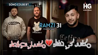 Cheb Ramzi 31 _ Makach ki ton amour | مكاش كيما عشقك (Music Vidéo 2023)