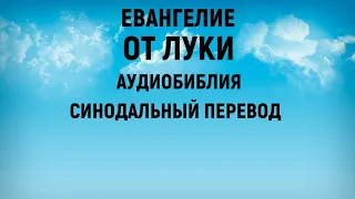 Евангелие от Луки | Аудиобиблия | Синодальный перевод