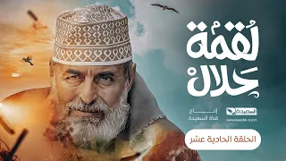 مسلسل لقمة حلال | الحلقة 11 |عبدالله يحيى إبراهيم ، عصام القديمي ، توفيق الماخذي | 4K | رمضان 1445هـ