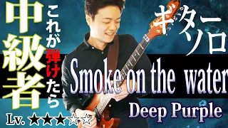 【TAB付き】伝説の曲"Smoke On The Water"のギターソロを弾こう　練習方なども詳しく解説　これが弾けたらエレキギター中級者　【Deep Purple】