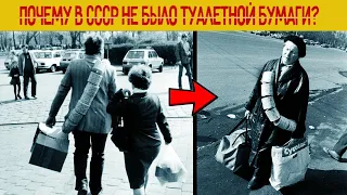 Почему в СССР не было ТУАЛЕТНОЙ БУМАГИ?