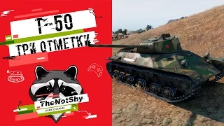 Т-50 - Три Отметки | TheNotShy | Гайд | Мастер | World Of Tanks