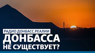 Почему Украина разлюбила слово «Донбасс» | Радио Донбасс.Реалии