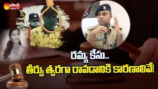 Ramya Case | Reasons Why Judgment Will Come Quickly | SP Arif Hafeez | Sakshi TV