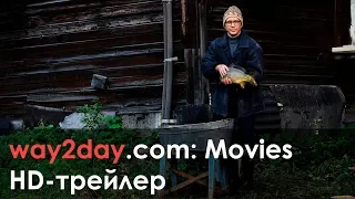 Карп отмороженный – Русский трейлер 2017, HD