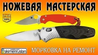 НОЖЕВАЯ МАСТЕРСКАЯ морковка на ремонт