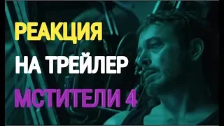 Реакция на Трейлер Мстители 4 (ФИНАЛ)