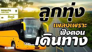 เพลงลูกทุ่ง..รวมฮิต ฟังตอนเดินทาง [ คัดพิเศษ ] - #ฟังเพลงยาวต่อเนื่อง HD