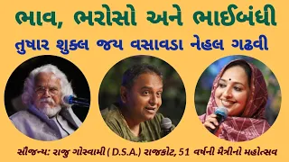 ભાવ, ભરોસો અને ભાઈબંધી || જય વસાવડા || નેહલ ગઢવી || તુષાર શુક્લ |હૂંફાળો મૈત્રીસંવાદ| રાજુ ગોસ્વામી