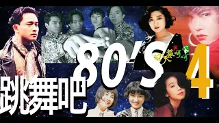 (香港流行文化遺產)  從頭認識80年代part13(HK cantopop 80's 13)