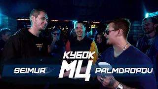 КУБОК МЦ: SEIMUR vs PALMDROPOV | BACKYARD