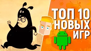 ТОП 10 НОВЫХ ИГР НА АНДРОИД - Game Plan #990