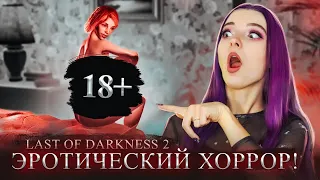 ПЕРВЫЙ КОНТАКТ и ТРЕНАЖЕР для ПОЦЕЛУЕВ 😲 18+ ХОРРОР ► Lust from Beyond