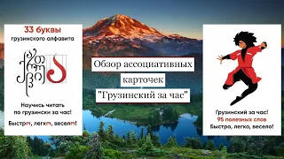 Грузинский язык за час - видео обзор набора | Хватит зубрить - пора говорить