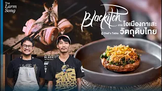 Chef's Table ระดับรางวัลที่ใช้วัตถุดิบพื้นบ้านตามฤดูกาลจากทั่วไทย l Blackitch x The Larmsong