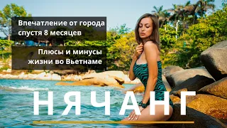 Нячанг 2023, впечатление от города, Плюсы и минусы жизни во Вьетнаме.