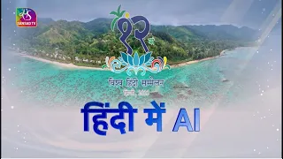 Special Report : हिंदी में Artificial Intelligence | AI in Hindi | 25 February, 2023