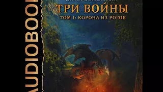 2001345 Аудиокнига. Сапегин Александр "Дороги сказок. Книга 4. Три войны. том 1: Корона из рогов"