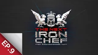 [Full Episode] ศึกค้นหาเชฟกระทะเหล็ก The Next Iron Chef EP.9