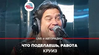 Круиз - Что Поделаешь, Работа (LIVE @ Авторадио)