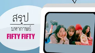 สรุปมหากาพย์ FIFTY FIFTY จากวงที่กำลังไปได้ดีสู่อนาคตที่หยุดชะงัก