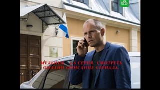 МЕЛЬНИК 5, 6 серия (Сериал 2018) Анонс, Описание