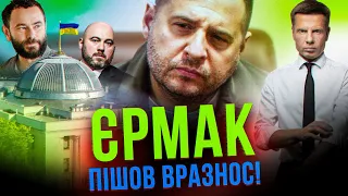 ⚡УЗУРПАЦІЯ ЄРМАКА! З БАНКОВОЇ ПРИЙШОВ НАКАЗ ЗАБЛОКУВАТИ ВСІХ ДЕПУТАТІВ / ХТО ДОЗВОЛЯВ ВИЇХАТИ ОПЗЖ?