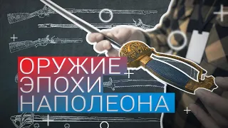 Оружие эпохи наполеоновских войн