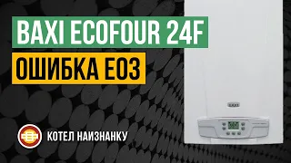 Котел Baxi Ecofour 24F ошибка Е03