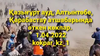 🇰🇿 1.04.2022ж Қазығұрт ауданы, Алтынтөбе ауылы,Қарабастау атшабарында өткен көкпар.