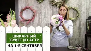 Букет из астр на 1 сентября своими руками