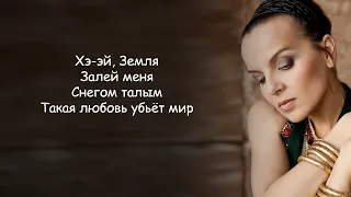 Маша и Медведи - Земля lyrics | Текст Песни