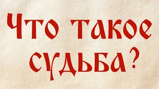 Что такое судьба? Можно ли изменить её? Что об этом говорит Библия и святые отцы?