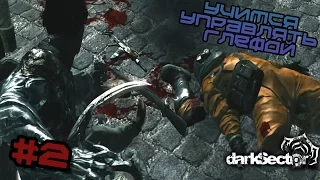 Прохождение Dark Sector #2 - Они лезут из стен!