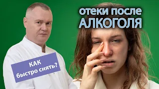 😵‍💫 Как быстро снять отеки после алкоголя? 🍺