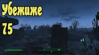 Fallout 4 Убежище 75 (Эксперименты над ДЕТЬМИ)