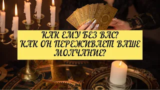 КАК ЕМУ БЕЗ ВАС? КАК ОН ПЕРЕЖИВАЕТ ВАШЕ МОЛЧАНИЕ?| ТАРО | 3 варианта | Онлайн Расклад