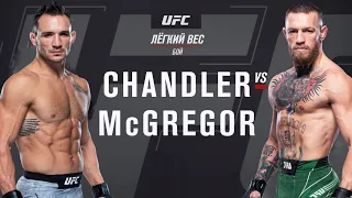 Майкл Чендлер vs Конор Макгрегор (Полный бой UFC 4)