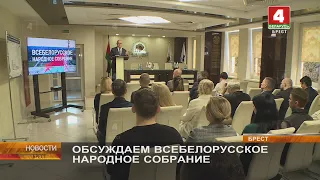 ОБСУЖДАЕМ ВСЕБЕЛОРУССКОЕ НАРОДНОЕ СОБРАНИЕ