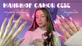 Делаю маникюр сама😅/ повторяю дизайн из 2020