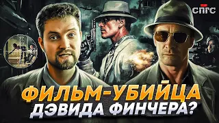 УБИЙЦА | Финчер не промахнулся?